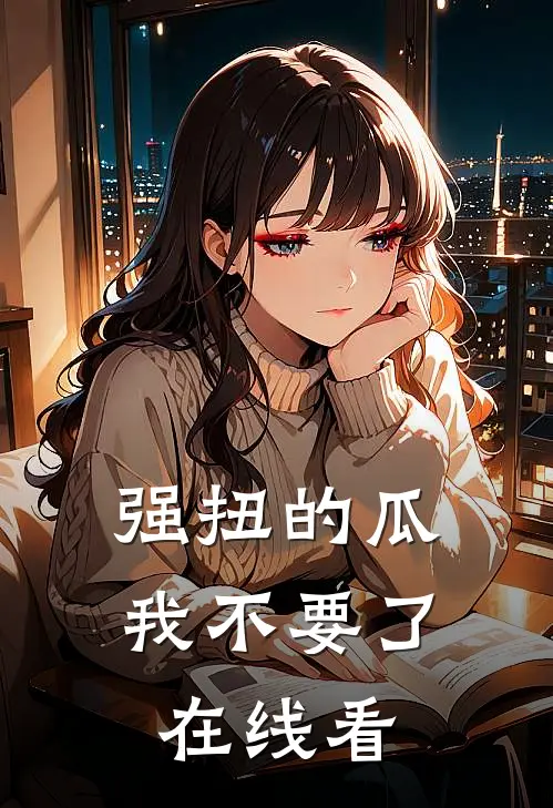 强扭的瓜，我不要了在线看