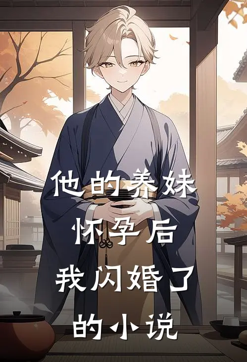 他的养妹怀孕后，我闪婚了的小说