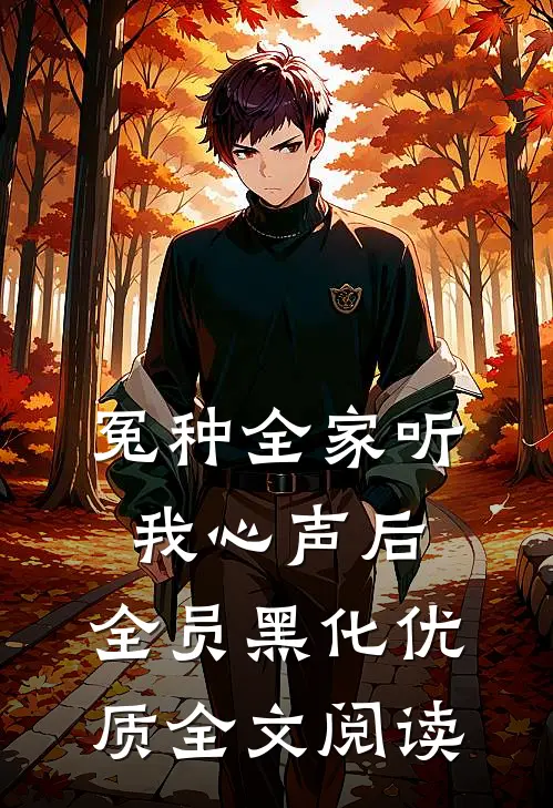 冤种全家听我心声后，全员黑化优质全文阅读