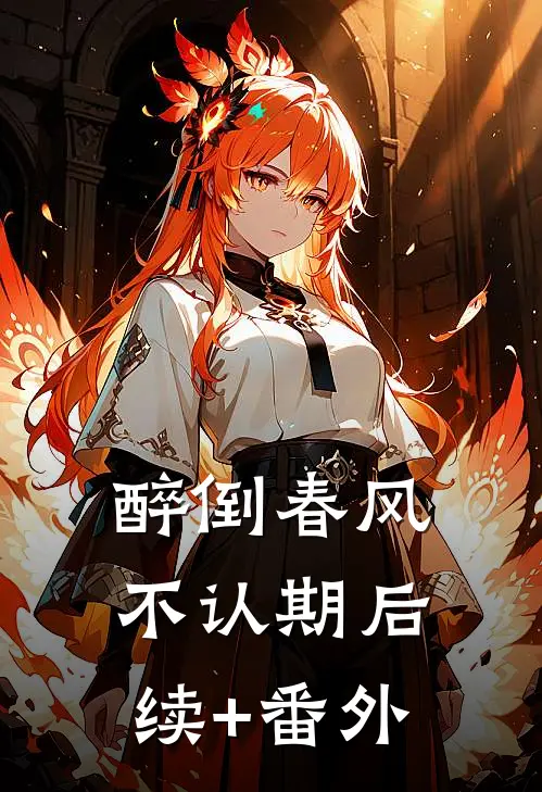 醉倒春风不认期后续+番外