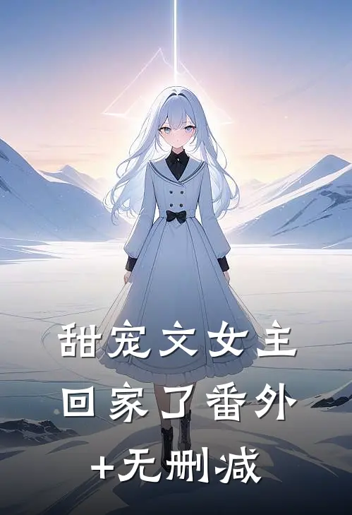 甜宠文女主回家了番外+无删减