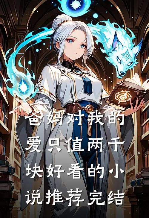 爸妈对我的爱只值两千块好看的小说推荐完结