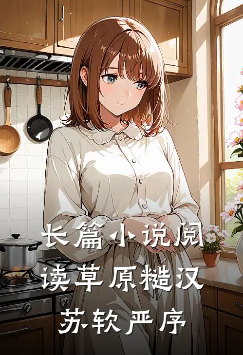 长篇小说阅读草原糙汉 苏软严序