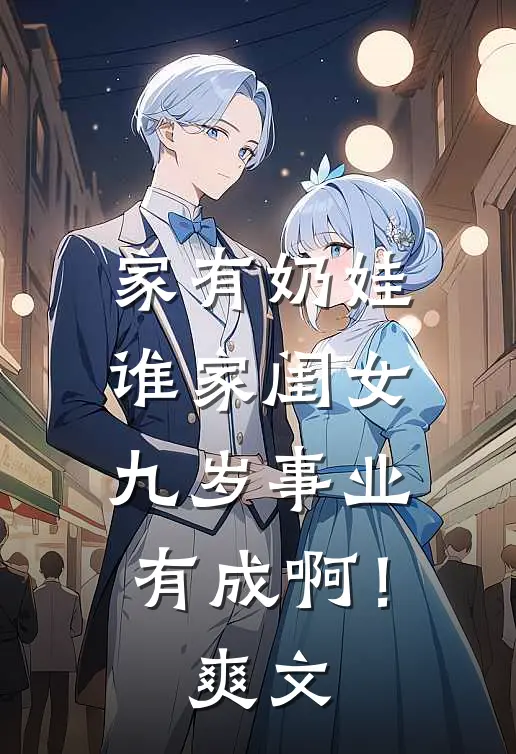 家有奶娃：谁家闺女九岁事业有成啊！爽文