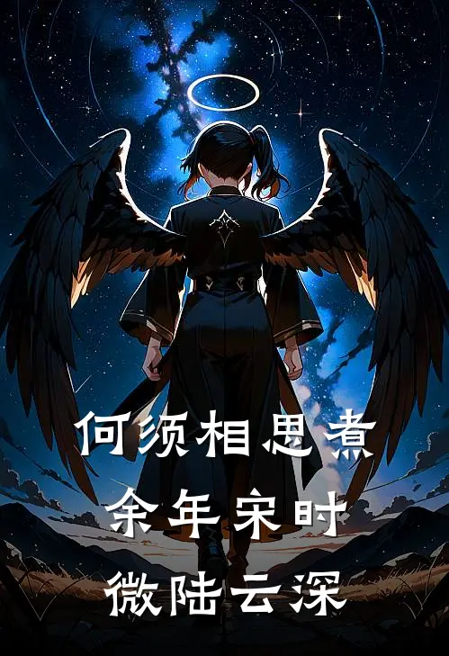 何须相思煮余年宋时微陆云深