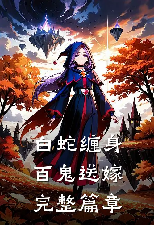 白蛇缠身，百鬼送嫁完整篇章