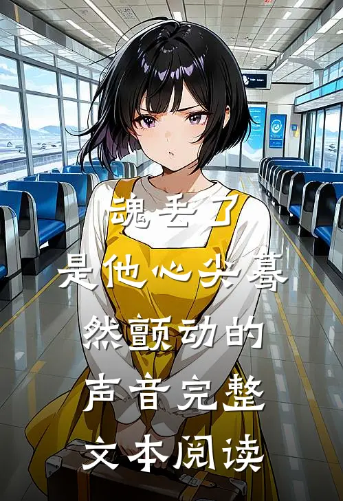 魂丢了，是他心尖蓦然颤动的声音完整文本阅读