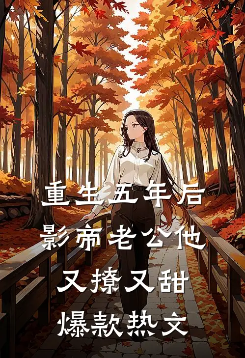 重生五年后，影帝老公他又撩又甜爆款热文