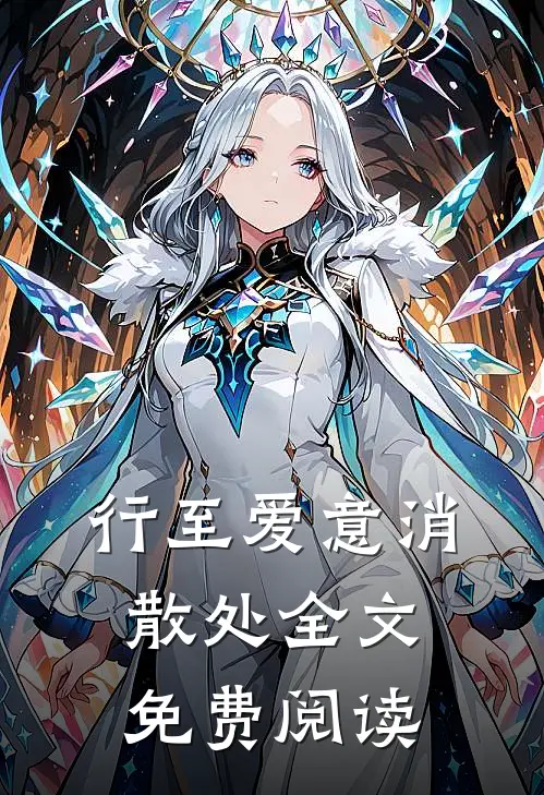 行至爱意消散处全文免费阅读