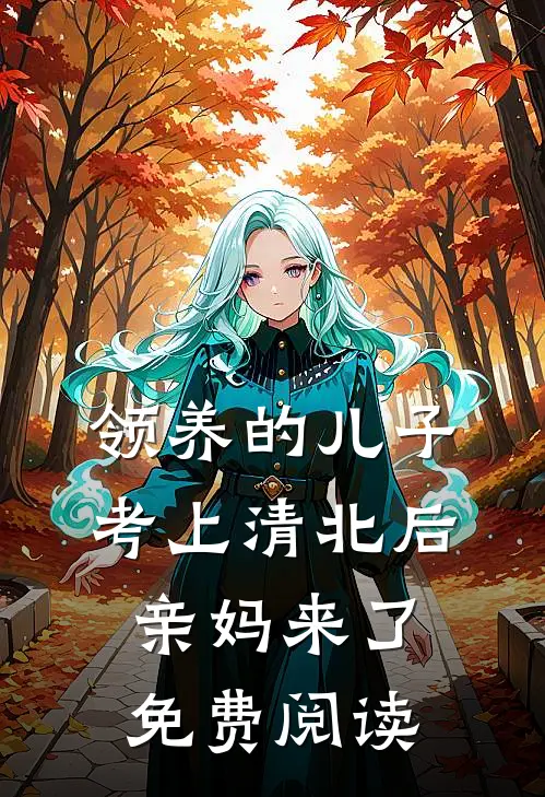 领养的儿子考上清北后，亲妈来了免费阅读