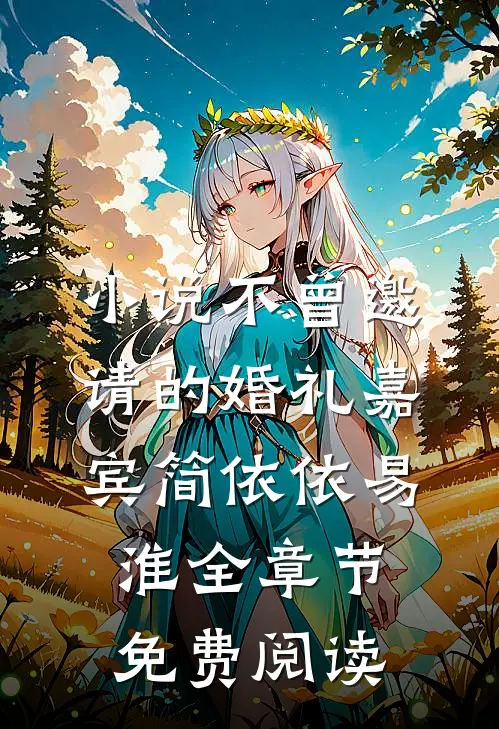 小说不曾邀请的婚礼嘉宾简依依易淮全章节免费阅读
