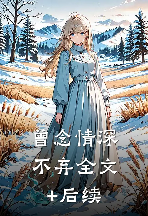 曾念情深不弃全文+后续