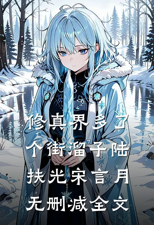 修真界多了个街溜子陆扶光宋言月无删减全文