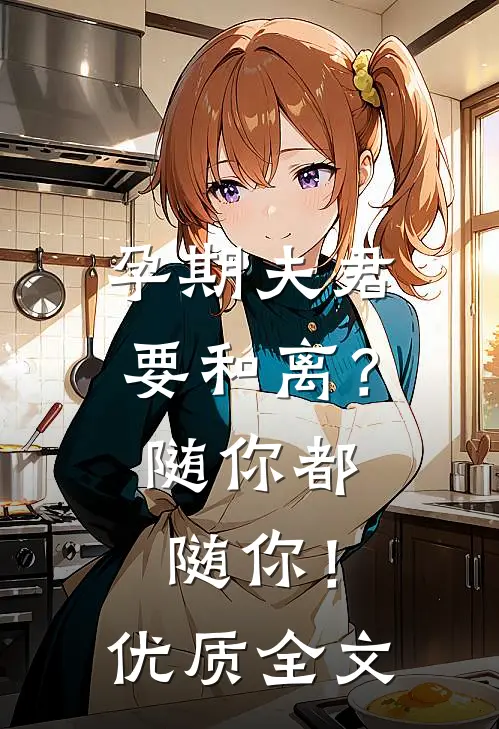 孕期夫君要和离？随你都随你！优质全文