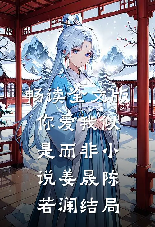 畅读全文版你爱我似是而非小说姜晟陈若澜结局