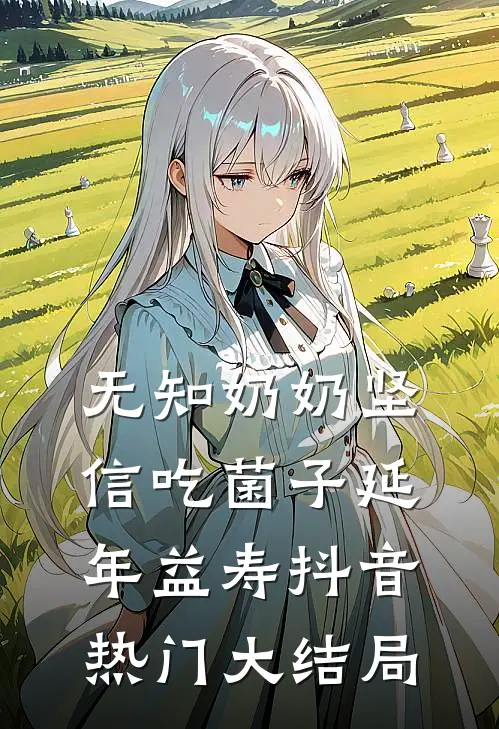无知奶奶坚信吃菌子延年益寿抖音热门大结局