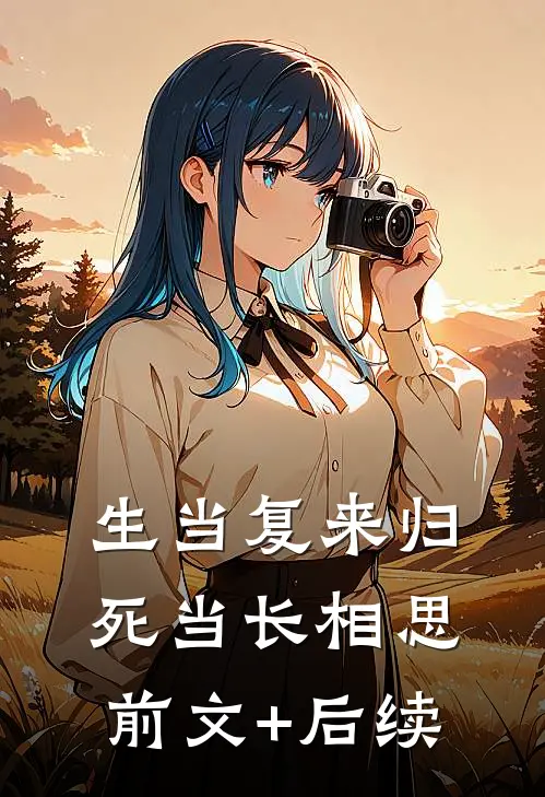 生当复来归，死当长相思前文+后续