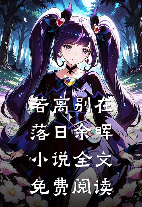 若离别在落日余晖小说全文免费阅读