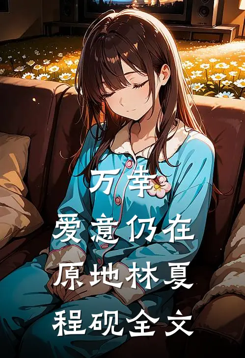 万幸，爱意仍在原地林夏程砚全文
