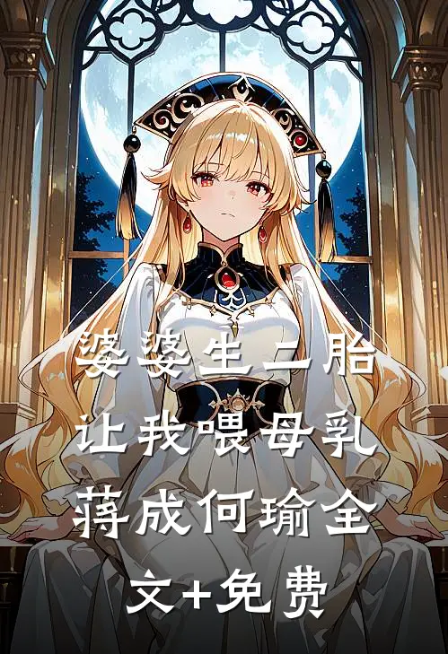 婆婆生二胎，让我喂母乳蒋成何瑜全文+免费