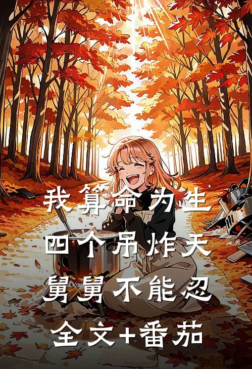 我算命为生，四个吊炸天舅舅不能忍全文+番茄