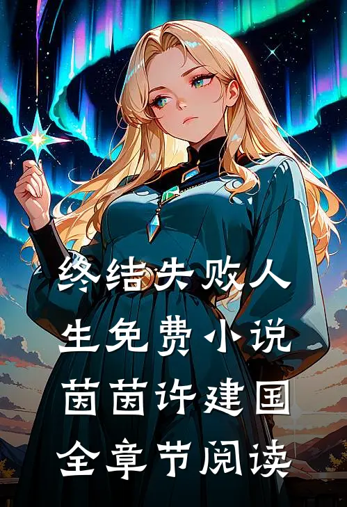 终结失败人生免费小说茵茵许建国全章节阅读