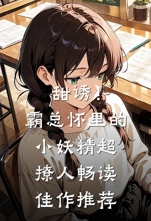 甜诱！霸总怀里的小妖精超撩人畅读佳作推荐