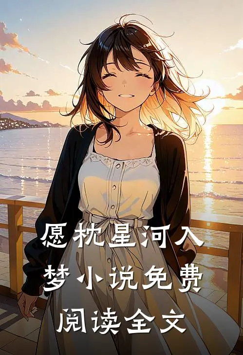 愿枕星河入梦小说免费阅读全文