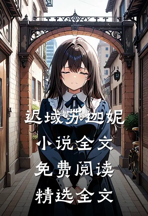 迟域苏迦妮小说全文免费阅读精选全文