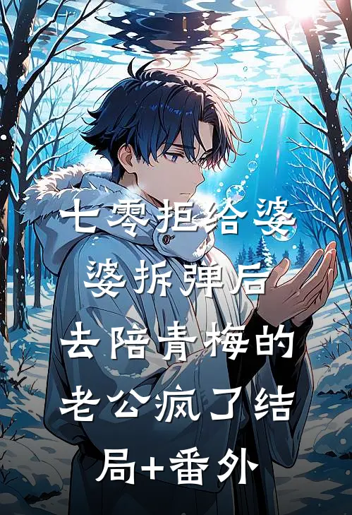 七零拒给婆婆拆弹后，去陪青梅的老公疯了结局+番外