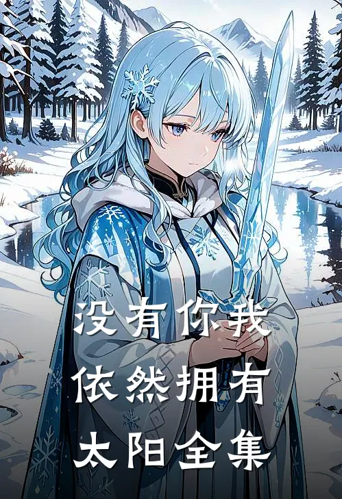 没有你我依然拥有太阳全集