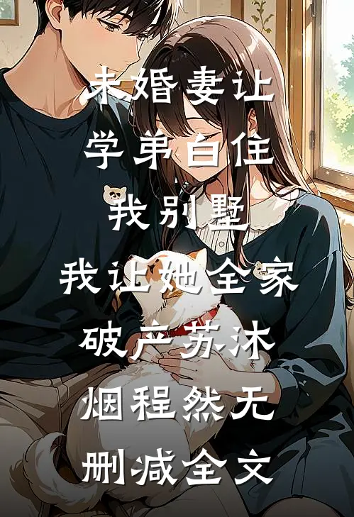 未婚妻让学弟白住我别墅，我让她全家破产苏沐烟程然无删减全文