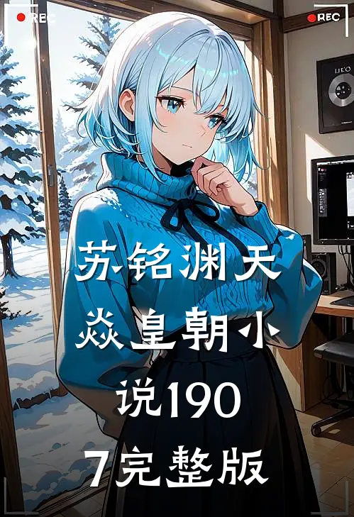 苏铭渊天焱皇朝小说1907完整版