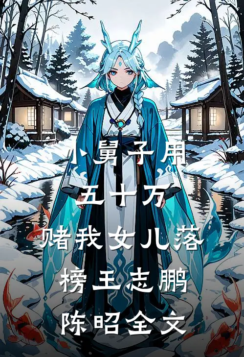 小舅子用五十万，赌我女儿落榜王志鹏陈昭全文