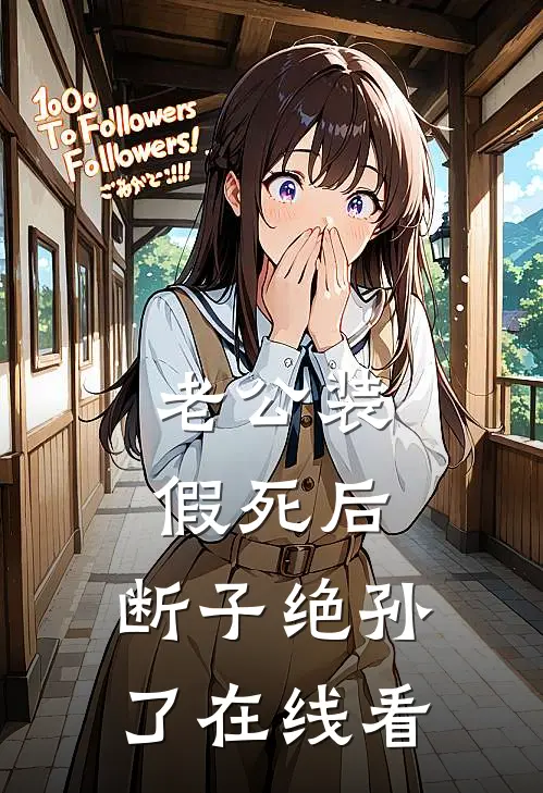老公装假死后，断子绝孙了在线看