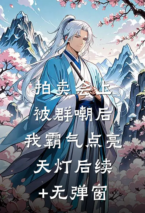 拍卖会上被群嘲后，我霸气点亮天灯后续+无弹窗