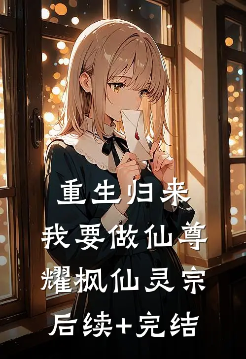 重生归来，我要做仙尊耀枫仙灵宗后续+完结