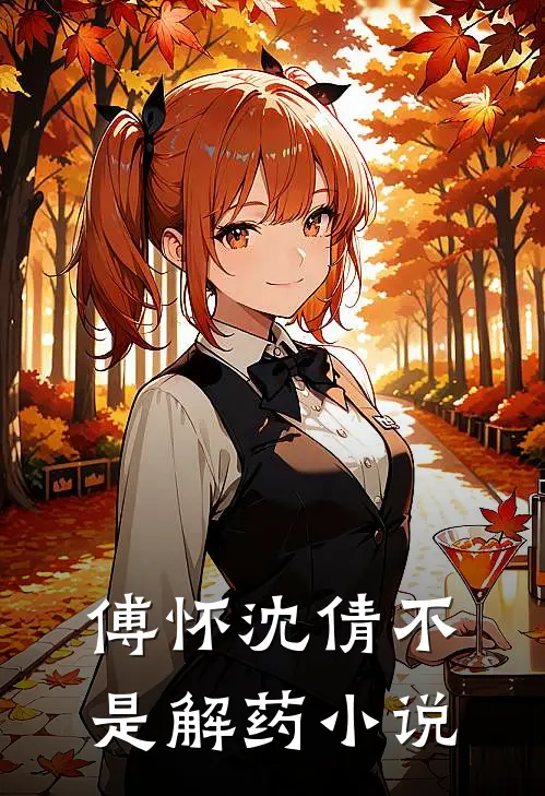 傅怀沈倩不是解药小说