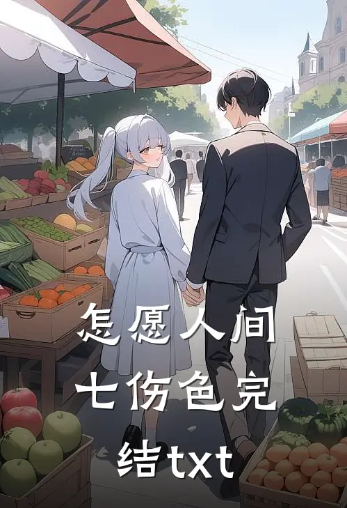 怎愿人间七伤色完结txt