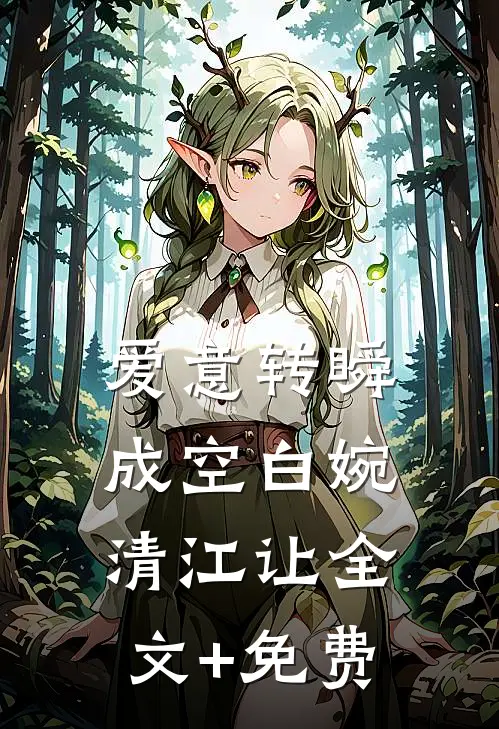 爱意转瞬成空白婉清江让全文+免费
