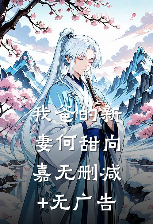 我爸的新妻何甜向嘉无删减+无广告