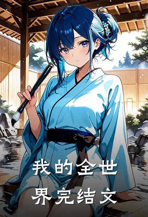 我的全世界完结文