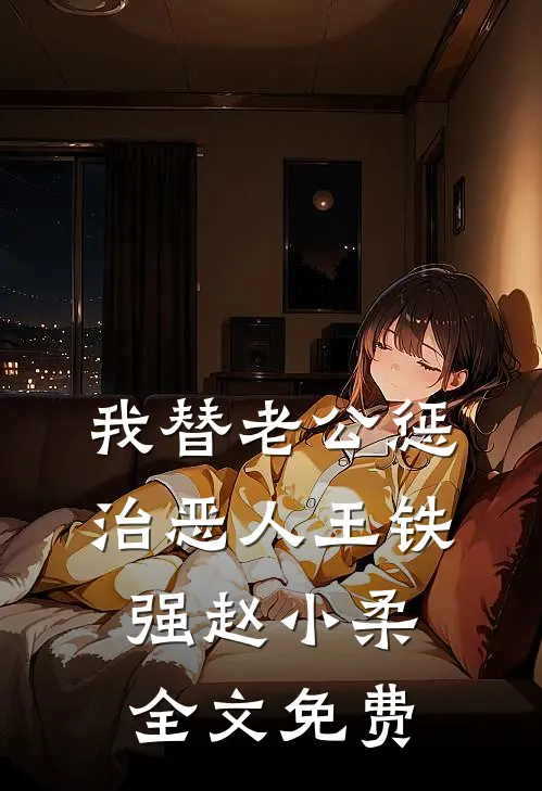我替老公惩治恶人王铁强赵小柔全文免费