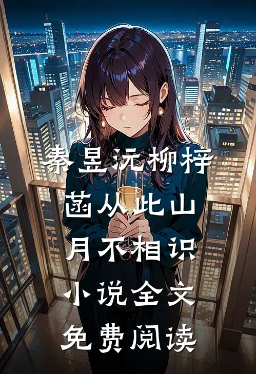 秦昱沅柳梓菡从此山月不相识小说全文免费阅读