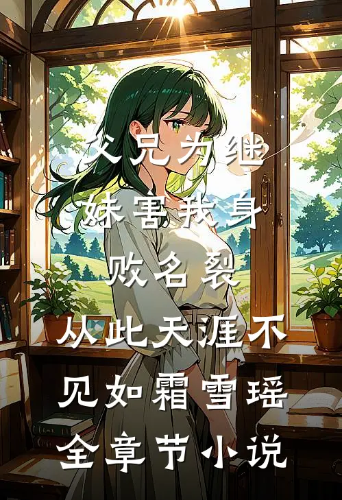父兄为继妹害我身败名裂，从此天涯不见如霜雪瑶全章节小说