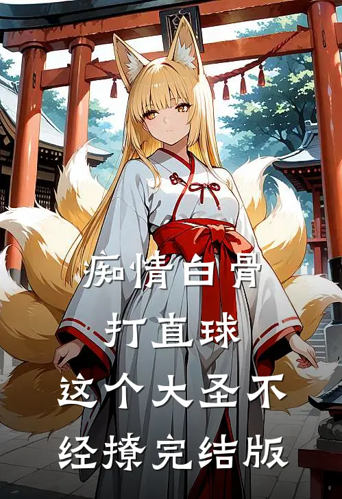 痴情白骨打直球，这个大圣不经撩完结版