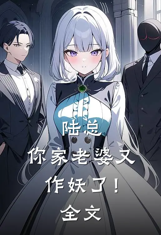 陆总，你家老婆又作妖了！全文