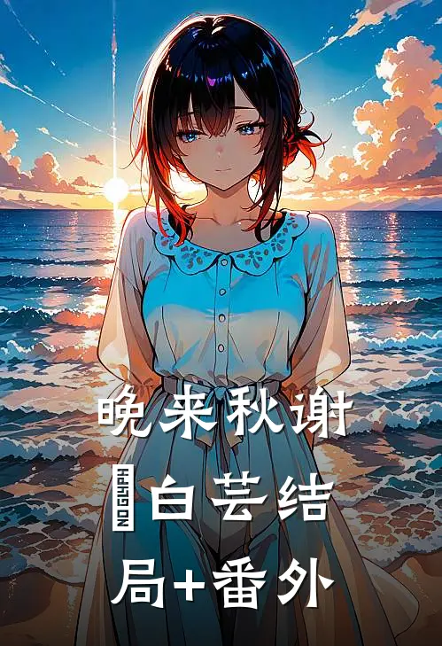 晚来秋谢珣白芸结局+番外