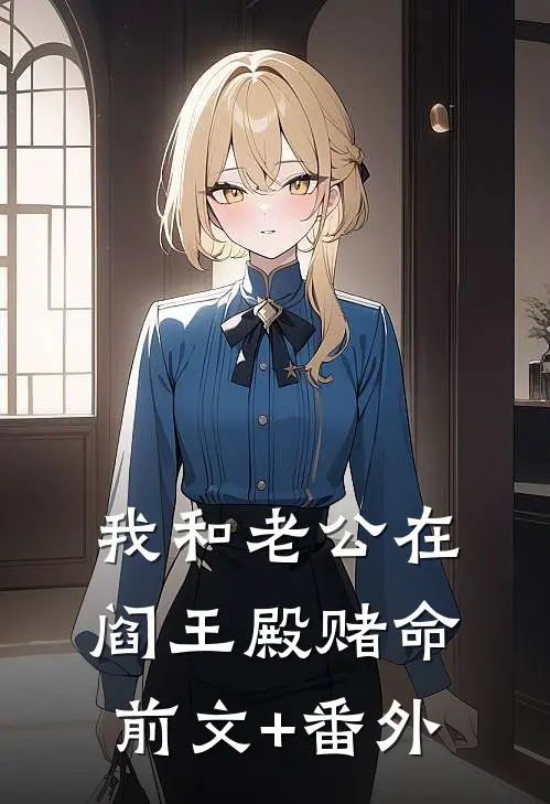 我和老公在阎王殿赌命前文+番外