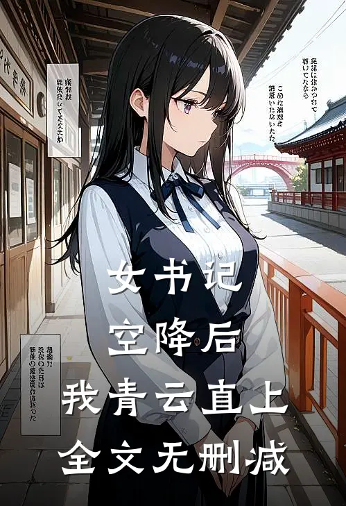 女书记空降后，我青云直上全文无删减